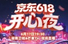 2025京东618晚会直播在哪看?京东618开心夜节目单+直播观看指南