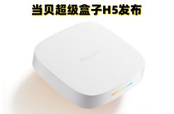 当贝超级盒子H5发布：8K解码+Deepseek大模型,重塑电视盒子体验