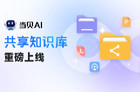 当贝AI双榜登顶，共享知识库布局团队全链路知识管理