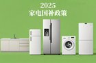 “以旧换新”家电国补政策持续：1380亿资金将在7月、10月下发