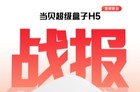 当贝盒子H5首销战报出炉，京东天猫热销榜TOP1实至名归