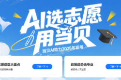 2025高考全国各地最全分数线汇总 当贝AI填报高考志愿更靠谱
