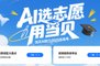 2025高考全国各地最全分数线汇总 当贝AI填报高考志愿更靠谱