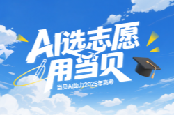 高考志愿填報就用當貝AI DeepSeek-R1滿血版加持