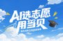 高考志愿填报就用当贝AI DeepSeek-R1满血版加持
