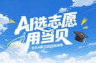 高考志愿填报就用当贝AI DeepSeek-R1满血版加持