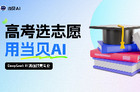 ai填报志愿专业可靠吗？AI填报志愿助手有哪些？