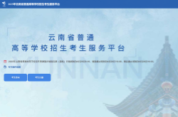 2025云南高考志愿填报指南(入口官网+辅助系统+时间+流程)
