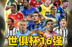 2025世俱杯淘汰赛16强直播观看指南:对阵图+比赛时间+直播平台