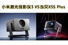 小米激光投影仪3怎么样?小米激光投影仪3与当贝X5S Plus哪个好?