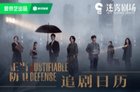 网剧正当防卫追剧日历+剧情介绍 高叶张鲁一白敬亭主演