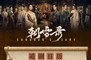 《朝雪录》播出时间、追剧日历、人物关系图全解析