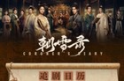 《朝雪录》播出时间、追剧日历、人物关系图全解析