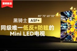 创维电视黑骑士A5F+新品预售：多个尺寸可选，4099元起