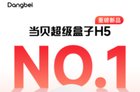 当贝超级盒子H5上市即霸榜：重构电视盒子体验新标杆