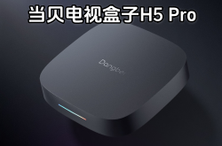 當(dāng)貝電視盒子H5 Pro即將發(fā)布：8K解碼，4+64G