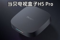 当贝电视盒子H5 Pro即将发布：8K解码