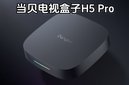 当贝电视盒子H5 Pro即将发布：8K解码