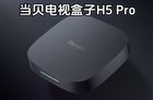 当贝电视盒子H5 Pro即将发布：8K解码，4+64G