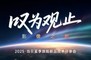2025当贝夏季旗舰新品技术交流会启幕 年度机皇下周登场​