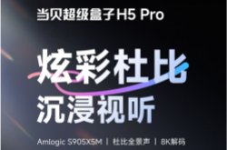 当贝H5Pro测评：老电视救星，用6nm芯片重构家庭影音体验