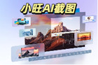 小旺AI截图v1.2.4更新新增全局/局部取色能力