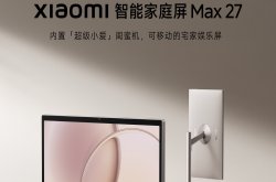 闺蜜机新品小米智能家庭屏Max 27上架，Xiaomi家庭屏8云台版预热
