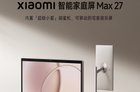 闺蜜机新品小米智能家庭屏Max 27上架，Xiaomi家庭屏8云台版预热