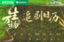 杨幂欧豪《生万物》电视剧追剧日历/播出平台/人物关系图一览