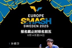 2025WTT欧洲大满贯瑞典站直播在哪看?参赛名单+赛程时间+直播平台