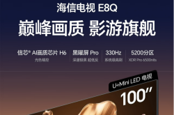 海信100寸電視E8Q怎么樣?參數(shù)配置價(jià)格與深度測評(píng)