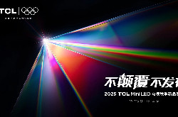 TCL发布革命性技术SQD-Mini LED,打破十年色域僵局