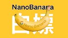 nanobanana提示词新玩法，nanobanana生成图片指令