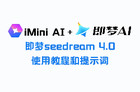 即梦seedream4.0如何使用？附即梦4.0教程和提示词