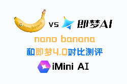 nanobanana和即梦4.0对比测评，哪个使用效果好？