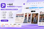 AI电商主图用什么软件？专项电商AI工具PixPix横空出世