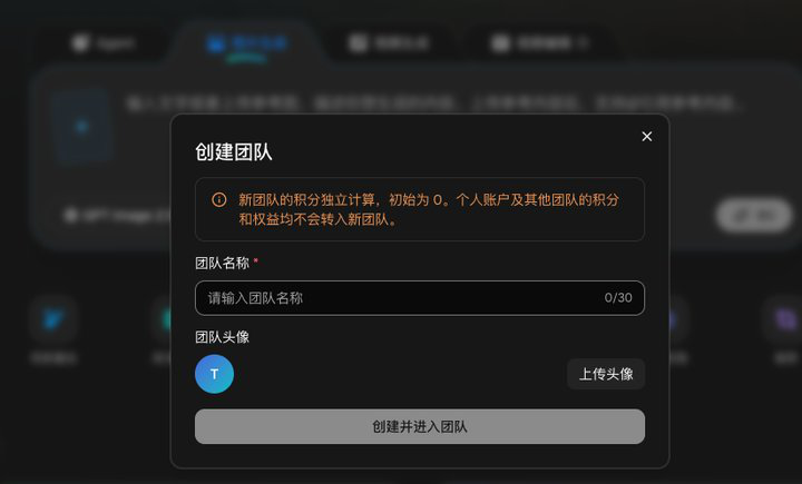 PixPix创建团队窗口，提示新团队积分初始为0且个人及其他团队权益不会转入