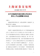 AI短剧信息发布不准确，南威软件及时任董秘被监管警示