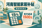 河南调整智能家居等10类产品补贴：折后价补15%，每件最高1500元