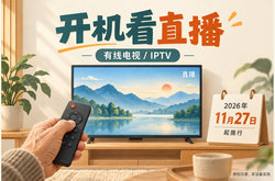 有线电视与IPTV新规11月27日起施行，明确禁播开机广告